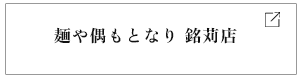 麺や偶もとなり 銘苅店