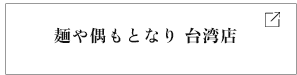 麺や偶もとなり 台湾店