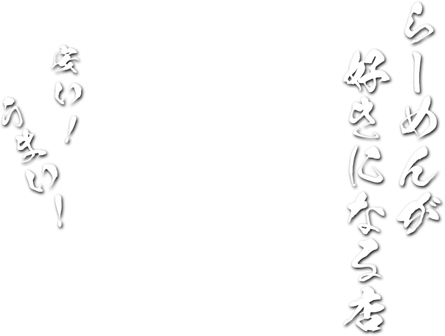 安い!うまい！らーめんが 好きになる店